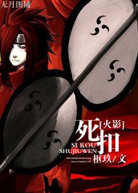 《(火影同人)死扣》