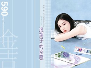 《浪蕩子的臣服(禁臠之二)》