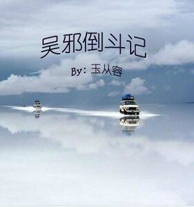 《(盜墓瓶邪同人)吳邪倒鬥記》