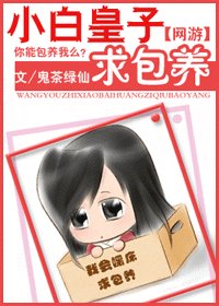 《網遊之小白皇子求包 養/小白皇子穿越記》