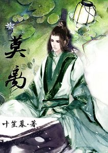 《(綜武俠同人)莫離》