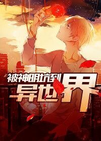 被神明坑到異世界
