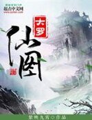 《大羅仙圖》