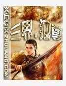 《三界至尊》