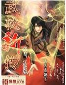 《武松新傳》