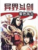 《異界鬥劍》