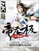《帝無極》