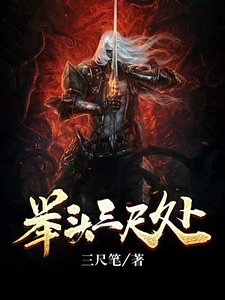 《舉頭三尺處》