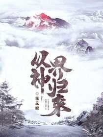 《從神界歸來》
