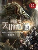 《網遊之天地縱橫》