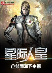 《星際人皇》