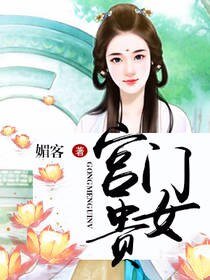 《宮門貴女》