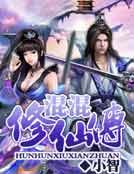 《混混修仙傳》