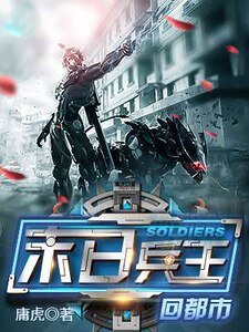 《末日兵王回都市》