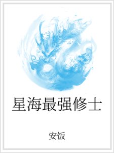 《星海最強修士》