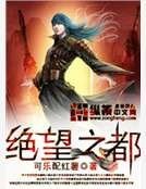 《絕望之都》