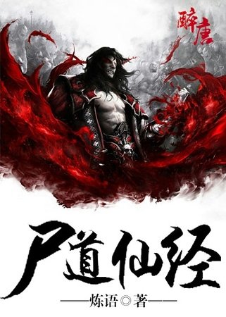 屍道仙經