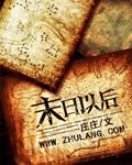 末日以後