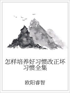 《怎樣培養好習慣改正壞習慣全集》