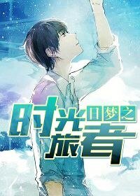 日夢之時光旅者