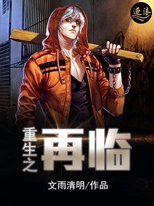 重生之再臨