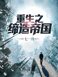 《重生之締造帝國》