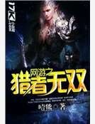 網遊之獵者無雙