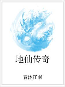 地仙傳奇
