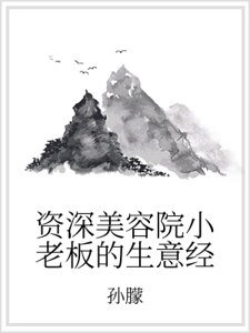 《資深美容院小老闆的生意經》