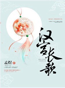 《漢宮長歌》