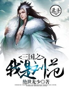 三國之我是劉範