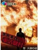 《生化末日之重活暴君》
