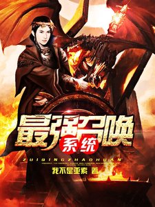 《最強召喚系統》