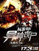 玩遊戲的異種喪屍