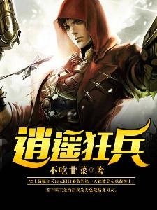 《逍遙狂兵》