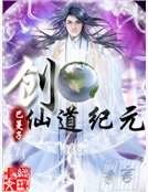《創仙道紀元》