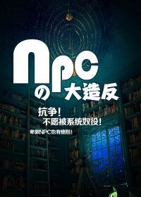 《NPC的大造反》