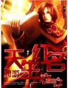 《網遊之天生紅名》