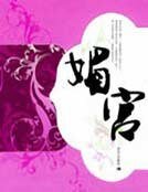 《媚宮》