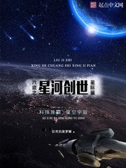 《六跡之星河創世》