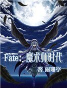 《Fate:魔術師時代》