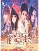 《住在心裏的積雨雲》