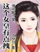 《情染酷女皇:這個女皇有點拽》