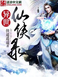 異世仙俠錄