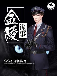 金陵詭事