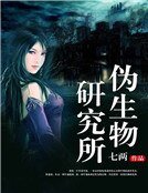 偽生物研究所