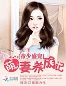 《帝少盛寵:萌妻養成記》