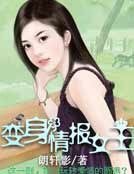 《變身情報女王》
