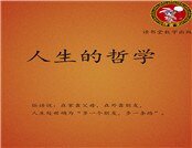 人生的哲學