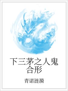 《下三茅之人鬼合形》